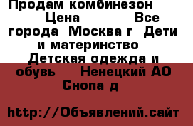 Продам комбинезон chicco › Цена ­ 3 000 - Все города, Москва г. Дети и материнство » Детская одежда и обувь   . Ненецкий АО,Снопа д.